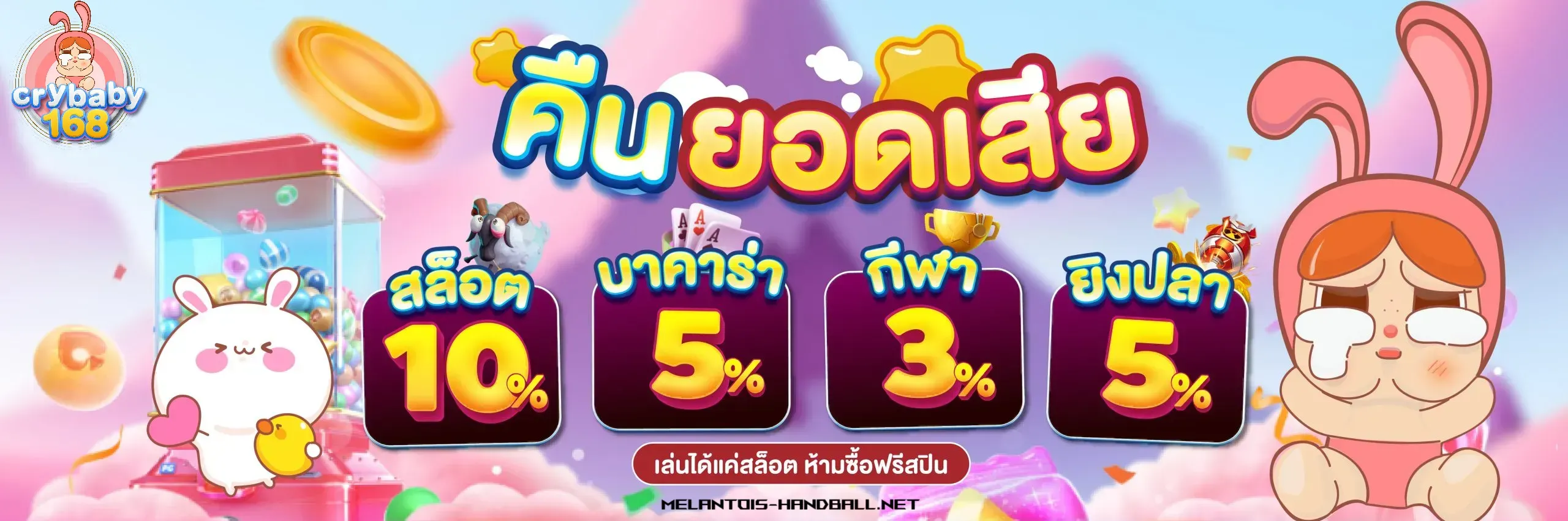 crybaby168 คืนยอดเสีย